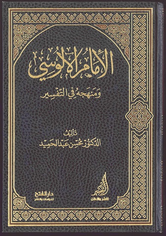 الإمام الآلوسي ومنهجه في التفسير