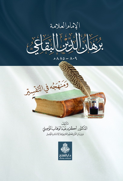 الإمام البقاعي ومنهجه في التفسير