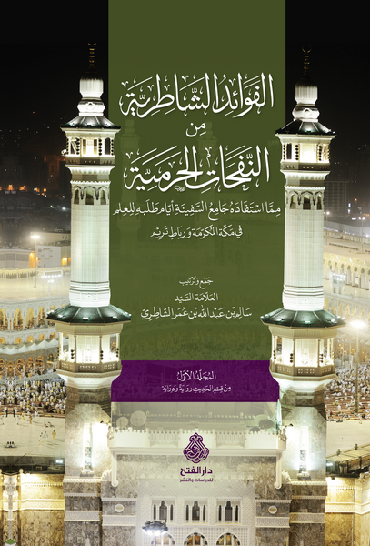 الفوائد الشاطرية من النفحات الحرمية (1-3)