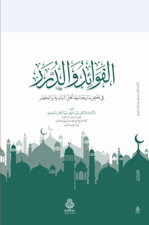 الفوائد و الدرر في بعض ما يحتاجه أهل البادية و الحضر