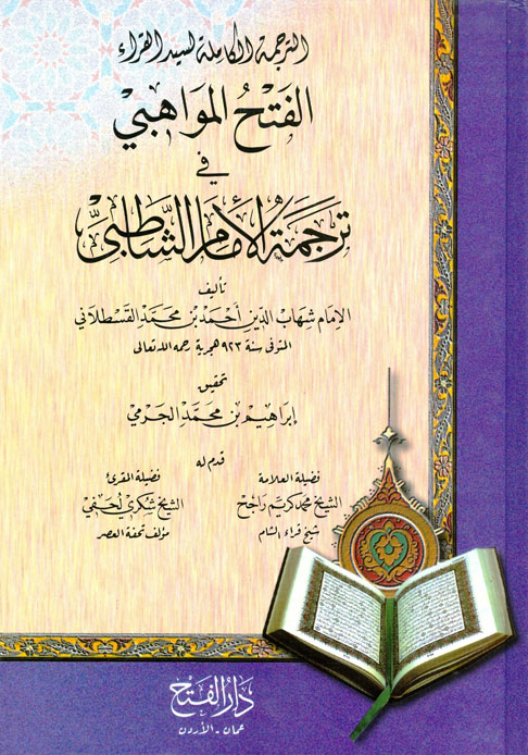 الترجمة الكاملة لسيد القراء الفتح المواهبي في ترجمة الإمام الشاطبي