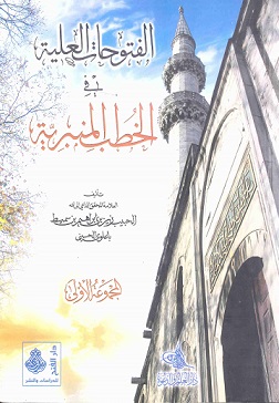 الفتوحات العلية في الخطب المنبرية