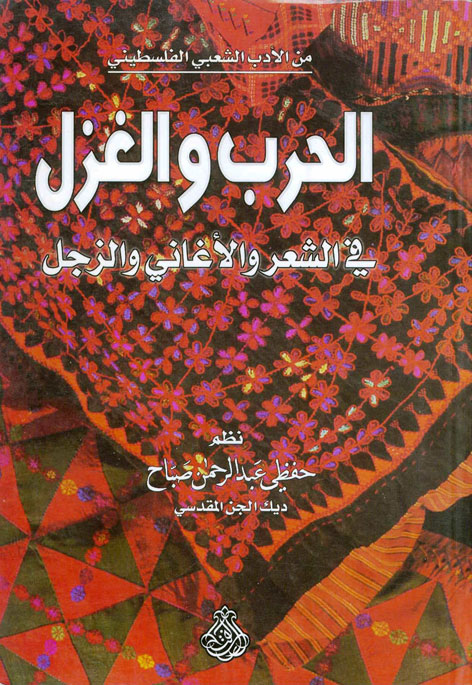 الحرب والغزل في الشعر والأغاني والزجَل