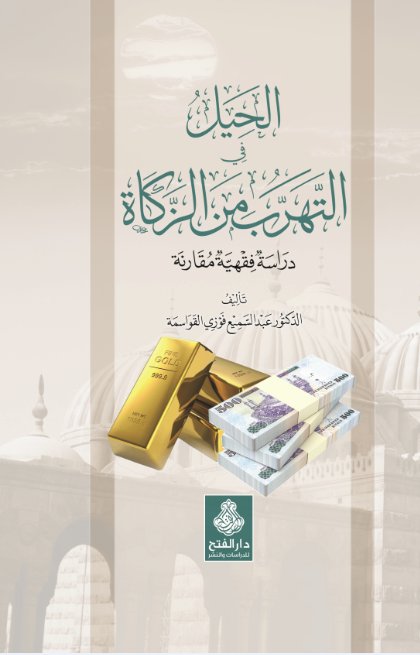 الحيل في التهرب من الزكاة : دراسة فقهية مقارنة