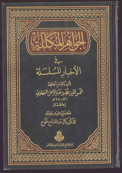 الجواهر المكلّلة في الأخبار المسلسَلة