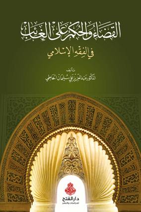 القضاء والحكم على الغائب في الفقه الإسلامي (أطروحة جامعية)