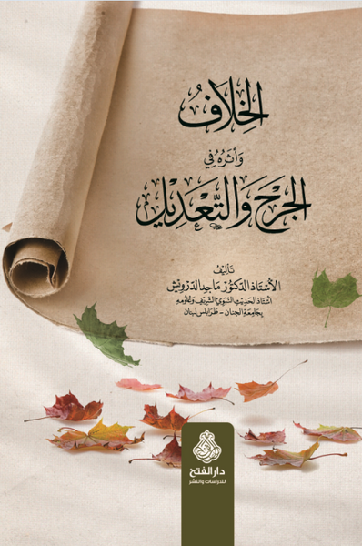 الخلاف وأثره في الجرح والتعديل