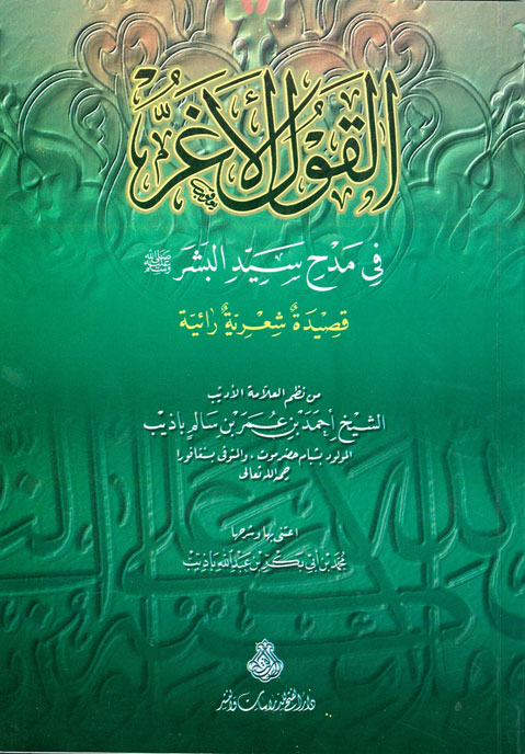 القول الأغرّ في مدح سيّد البشر : قصيدة شعرية رائية