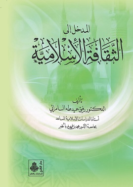 المدخل إلى الثقافة الإسلامية
