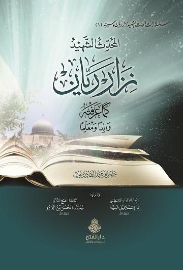 المحدث الشهيد نزار ريّان كما عرفته والداً ومعلماً