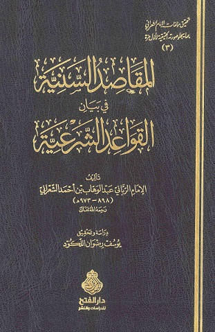 المقاصد السنية في بيان القواعد الشرعية