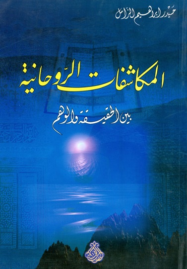 المكاشفات الروحانية : بين الحقيقة والوهم
