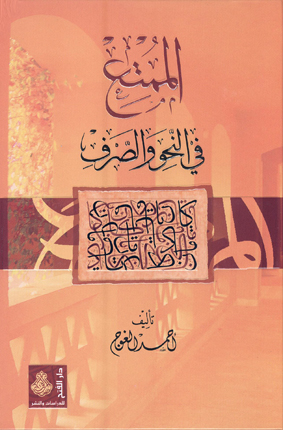 الممتع في النحو والصرف