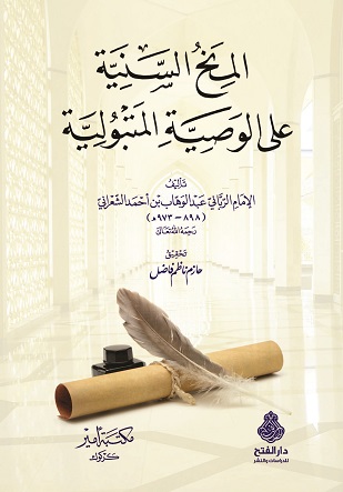المنح السنية على الوصية المتبولية
