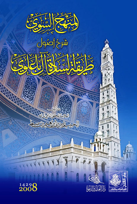 المنهج السوي : شرح أصول طريقة السادة آل باعلوي