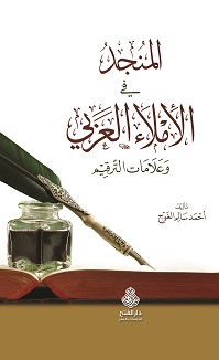 المنجد في قواعد الإملاء وعلامات الترقيم