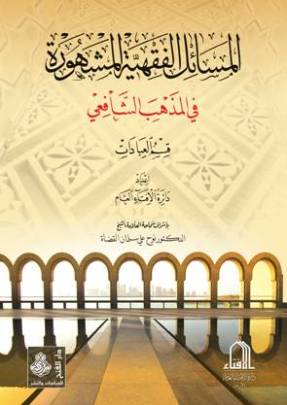 المسائل الفقهية المشهورة في المذهب الشافعي