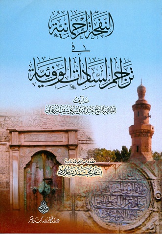النفحة الرحمانية في تراجم السادات الوفائية