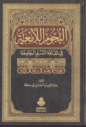 النجوم اللامعة في ثقافة المسلم الجامعة (عقيدة، فقه، سيرة، تزكية)