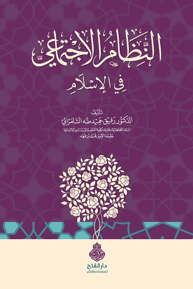 النظام الاجتماعي في الإسلام