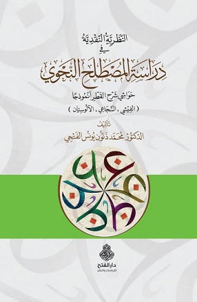 النظرية النقدية في دراسة المصطلح النحوي : حواشي شرح القطر أنموذجا (الفيشي، السجاعي، الآلوسيان)