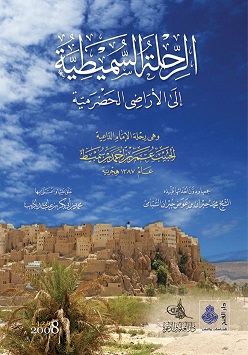 الرحلة السميطية إلى الديار الحضرمية