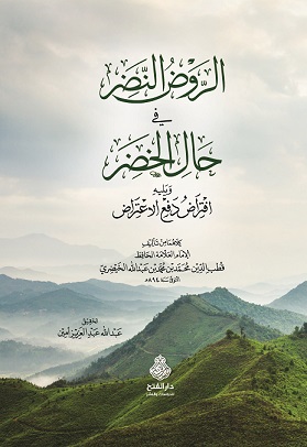 الروض النضر في حال الخضر ويليه : افتراض دفع الإعتراض