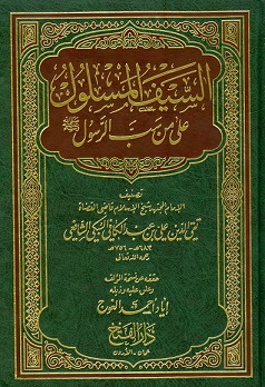 السيف المسلول على من سب الرسول