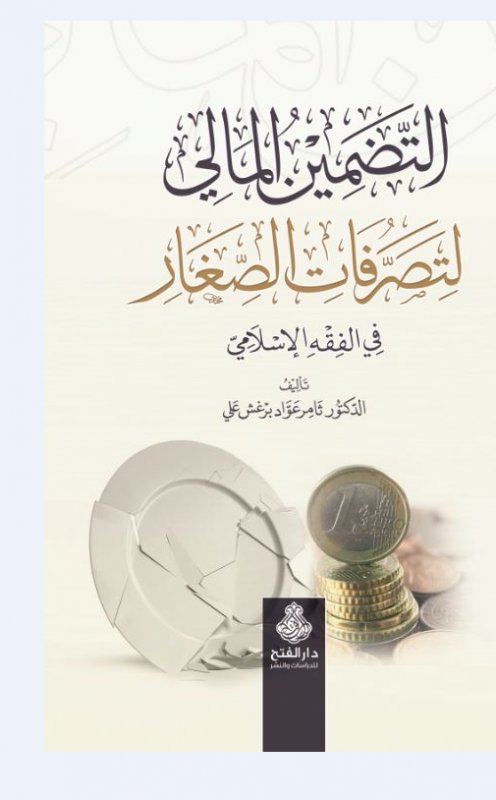 التضمين  المالي لتصرفات الصغار في الفقه الإسلامي