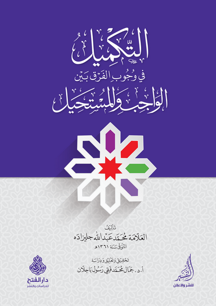 التكميل في وجوب الفرق بين الممكن والمستحيل