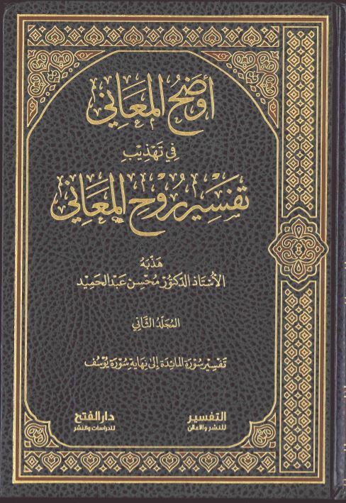 أوضح المعاني في تهذيب تفسير روح المعاني