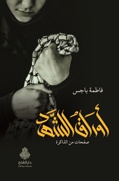 أوراق الشهد : صفحات من الذاكرة