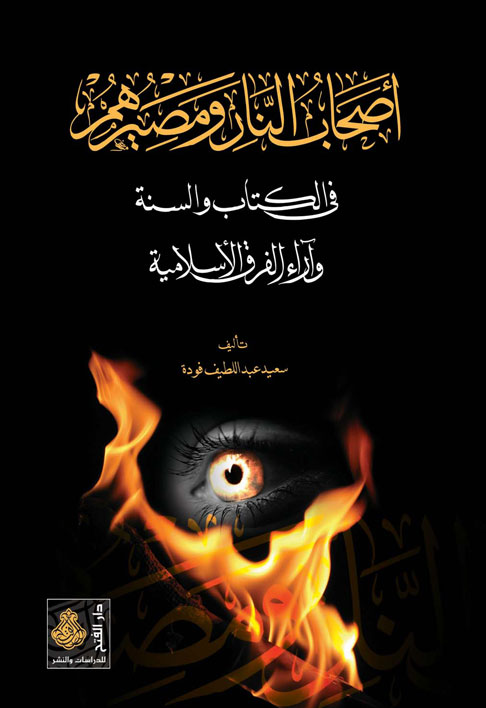 أصحاب النار ومصيرهم في الكتاب والسنة وآراء الفرق الإسلامية