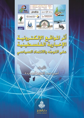 أثر المواقع الإلكترونية الإخبارية الفلسطينية على التوجُّه والانتماء السياسي