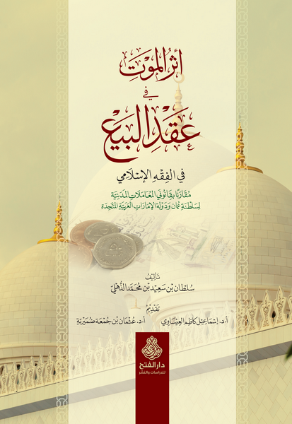 أثر الموت في عقد البيع في الفقه الإسلامي