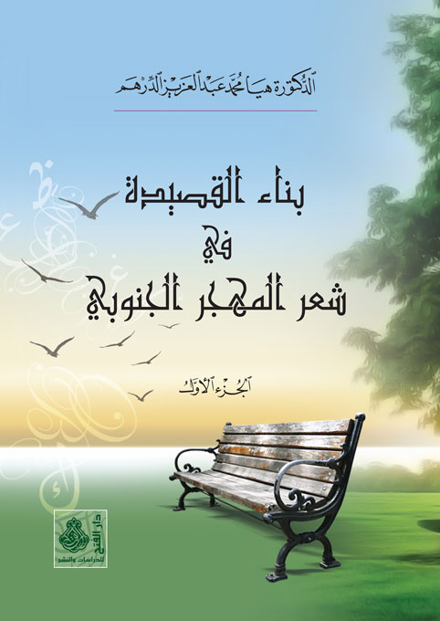 بناء القصيدة في شعر المهجَر الجنوبي
