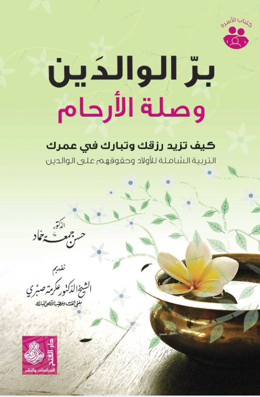 بر الوالدين وصِلة الأرحام كيف تزيد رزقك وتبارك في عمرك : التربية الشاملة للأولاد وحقوقهم على الوالدين
