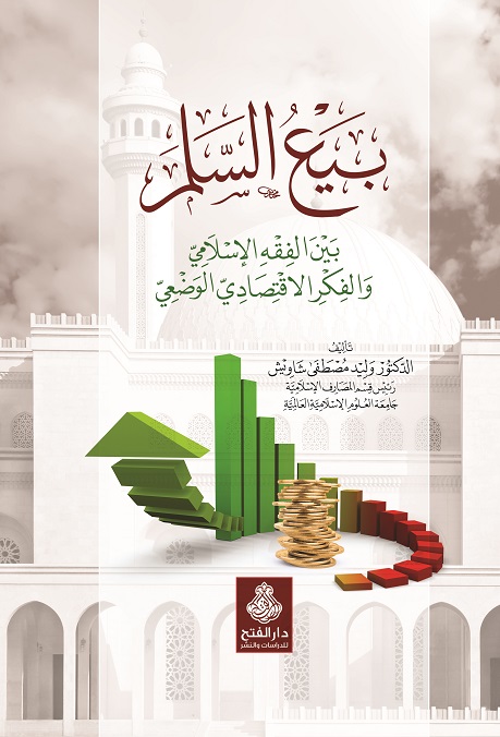 بيع السلم، بين الفقه الإسلامي والفكر الإقتصادي الوضعي