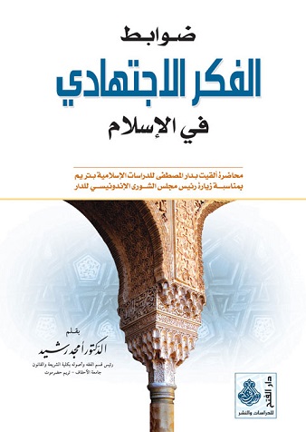 ضوابط الفكر الاجتهادي في الإسلام
