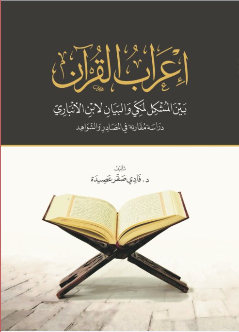 إعراب القرآن بين المشكل لمكي والبيان لابن الأنباري