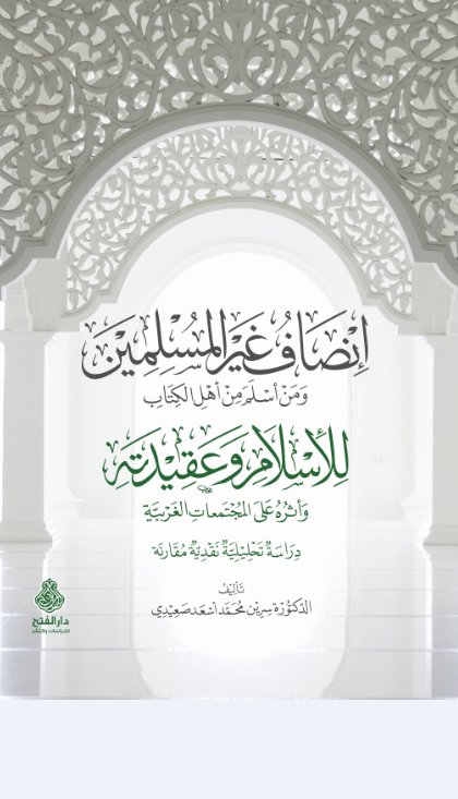 إنصاف غير المسلمين ومن أسلم من أهل الكتاب للإسلام وعقيدته