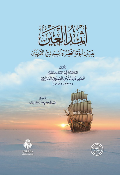 إثمِد العين ببيان نبوة الـخَضِر واسم ذي القَرْنين