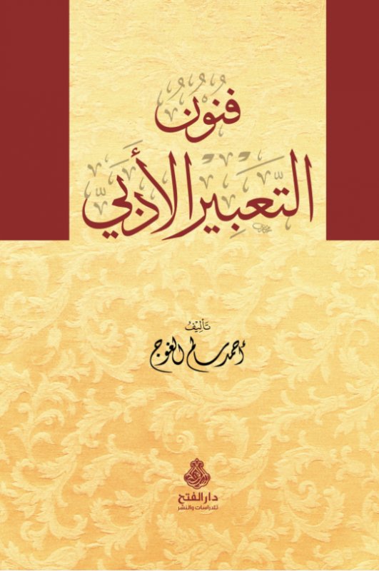 فنون التعبير الأدبي