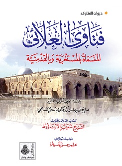 فتاوى العلائي المسماة بالمستغربة والقدسية (ضمن سلسلة ديوان الفتاوىٰ)