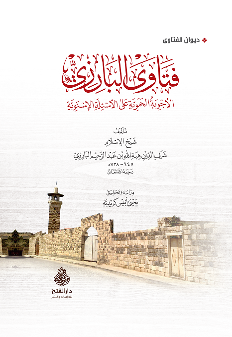 فتاوى الإمام البارزي الأجوبة الحموية على الأسئلة الإسنوية