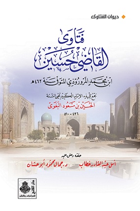 فتاوى القاضي حسين بن محمد المروروذي