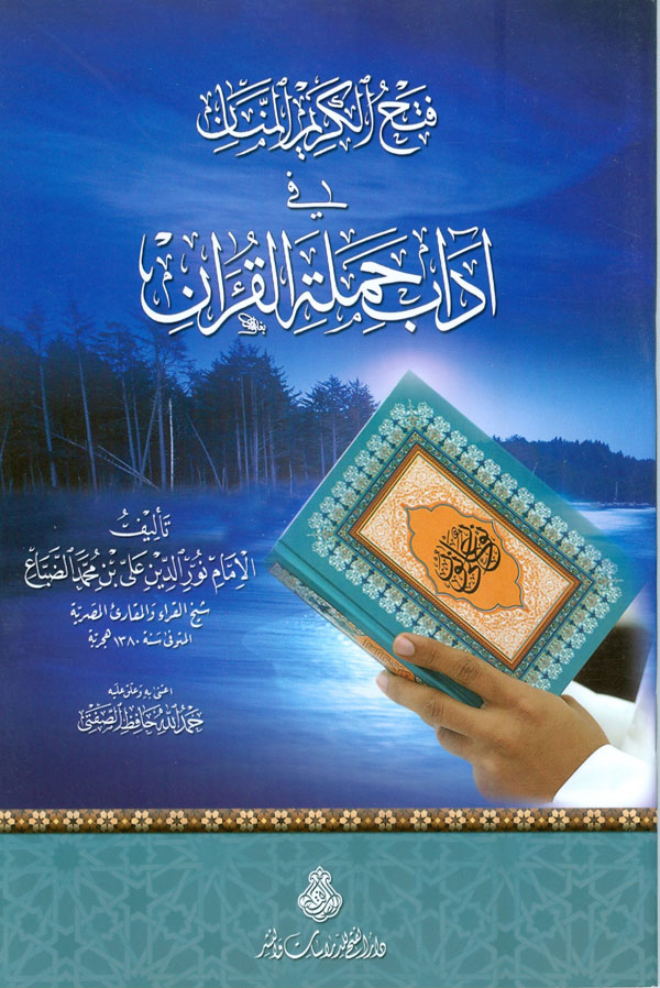 فتح الكريم المنان في آداب حملة القرآن