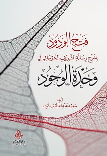 فتح الودود بشرح رسالة الشريف الجرجاني في وحدة الوجود