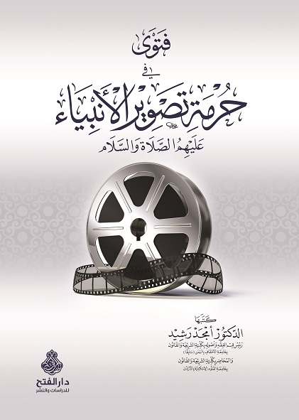 فتوى في حرمة تصوير الأنبياء عليهم الصلاة والسلام