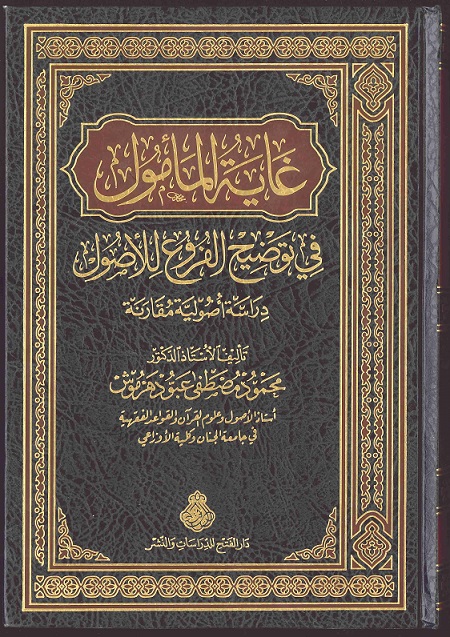 غاية المأمول في توضيح الفروع للأصول : دراسة أصولية مقارنة